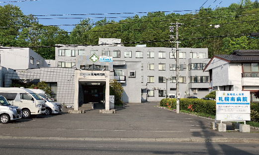 札幌南病院