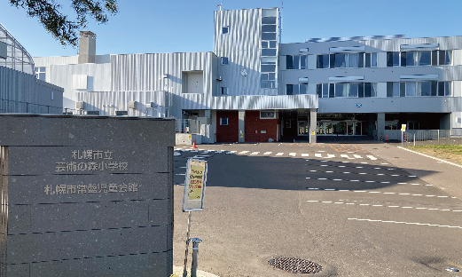 札幌市立芸術の森小学校